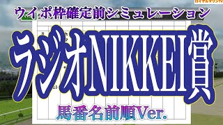 馬番名前順Ver.【ラジオNIKKEI賞2022】【AIシミュレーション】ウイポ枠確定前シミュレーション サトノヘリオス ベジャール ソネットフレーズ グランディア #1325