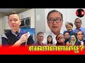 នរណាជាចារកម្ម?_Sokunthearak Long react to Opposition Group