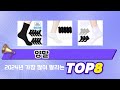 가장 많이 팔린 추천 양말 추천 TOP 8 가격, 후기 구매처 안내