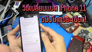 วิธีเปลี่ยนแบต iPhone 11 ตั้งแต่ต้นจนจบพร้อมข้อควรระวัง ดูจบได้ความรู้เพิ่มแน่นอน