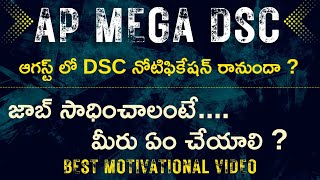 AP MEGA DSC ఆగస్ట్ లో DSC నోటిఫికేషన్ రానుందా ? జాబ్ సాధించాలంటే... మీరు ఏం చేయాలి ?@yespublications