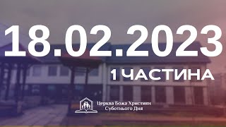 Суботнє служіння (1част.)  18.02.2023