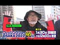 「フィッシングショーosaka 2022 tv plus」【第2弾】ロンブー亮vsドランク鈴木明石海峡 釣り対決！sp