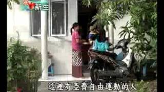 大愛電視DaAiTV-專題報導-愛與新生-20091226