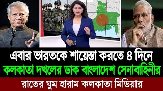 ৪ দিনে বাংলাদেশের কাছে কলকাতা আসাম হারিয়ে আত্মসমর্পণ করবে ভারতীয় আর্মি (পশ্চিম বাংলা মিডিয়া) BD Tube