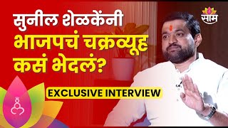 Sunil Shelke News: भाजपचं चक्रव्यूह भेदणाऱ्या सुनील शेळकेंची Exclusive Interview