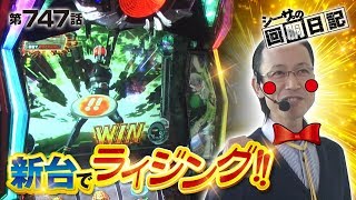 【新台でライジング！】シーサ。の回胴日記_第７４７話[by ARROWS-SCREEN] 【パチスロ】【仮面ライダー】【ニューパルサーＳＰⅡ】