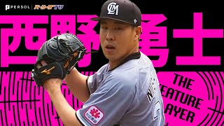 西野勇士『開幕から無傷3連勝！7回2安打無失点の快投』《THE FEATURE PLAYER》