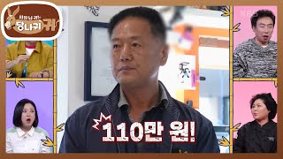 구입 비용 3000만 원! 처분 비용은 110만 원?! 안타까운 신보스😞 [사장님 귀는 당나귀 귀/Boss in the Mirror] | KBS 250105 방송