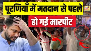 Lok Sabha Election 2024 : Purnia में Tejashwi Yadav के Road Show में हंगामा | Bihar Politics | N18L