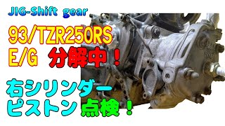 ｢メカブログ｣1992年式TZR250RSのエンジンから、ヤフオクで買った1993年式TZR250RSエンジンへ載せ換え計画発動中！ 右シリンダー・ピストン点検編