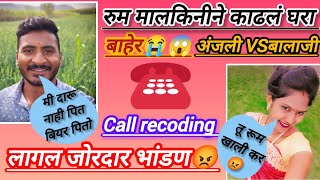 मालकिनीने गावटी पोरा सोबत केल  भांडण #callrecoding  #prankcall#अंजली ठोंबरे😱😱😭😭😡😡