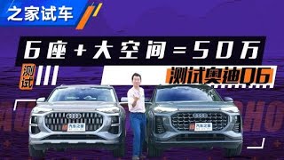 搅局者来了 抢先试奥迪Q6 45 TFSI【汽车之家】