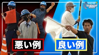 【警備員】交通誘導の良い例と悪い例