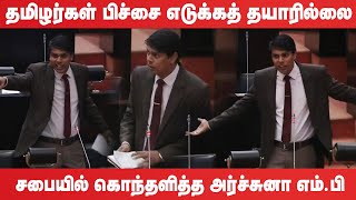 தமிழர்கள் பிச்சை எடுக்கத் தயாரில்லை! Archchuna ramanathan | Budget 2025|