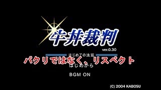 牛丼とカレー丼を間違えた事件の裁判が今始まる！牛丼裁判実況