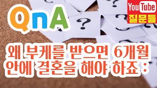 왜 부케를 받으면 6개월 안에 결혼을 해야 하죠 :