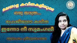 പ്രേംജിയുടെ കവിത ഇന്നോ നീ സുമംഗലീ... ആലാപനം ശ്രീയുക്താ രാജാ