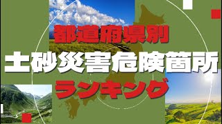 都道府県別 土砂災害危険個所 ランキング