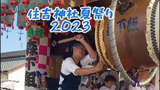 住吉神社夏祭り2023 森下組 お囃子