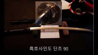 흑호단조 베기 도검 및 사인검 한정 할인 특판  한국  전통도검 고려도검 Korea sword