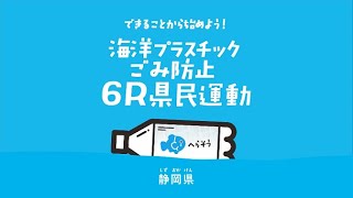 海洋プラスチックごみ防止６Ｒ県民運動（ショートムービー　現状編）