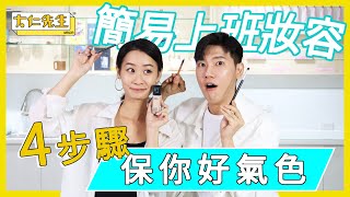 面試妝容｜4步驟保你好氣色｜大仁先生MR.DR  ft. 彩妝師琳晏