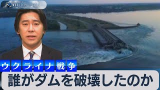 誰がダムを破壊したのか～ウクライナ戦争と人道危機～【豊島晋作のテレ東ワールドポリティクス】（2023年6月9日）