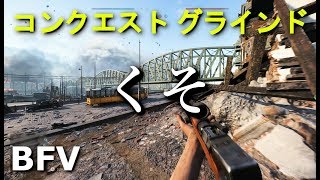 【BFV】新モードのグラインドをやってみたんだけど安定のクソ試合になった