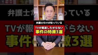 【弁護士だけが知っている】テレビが報道したがらない事件の特徴3選 #shorts