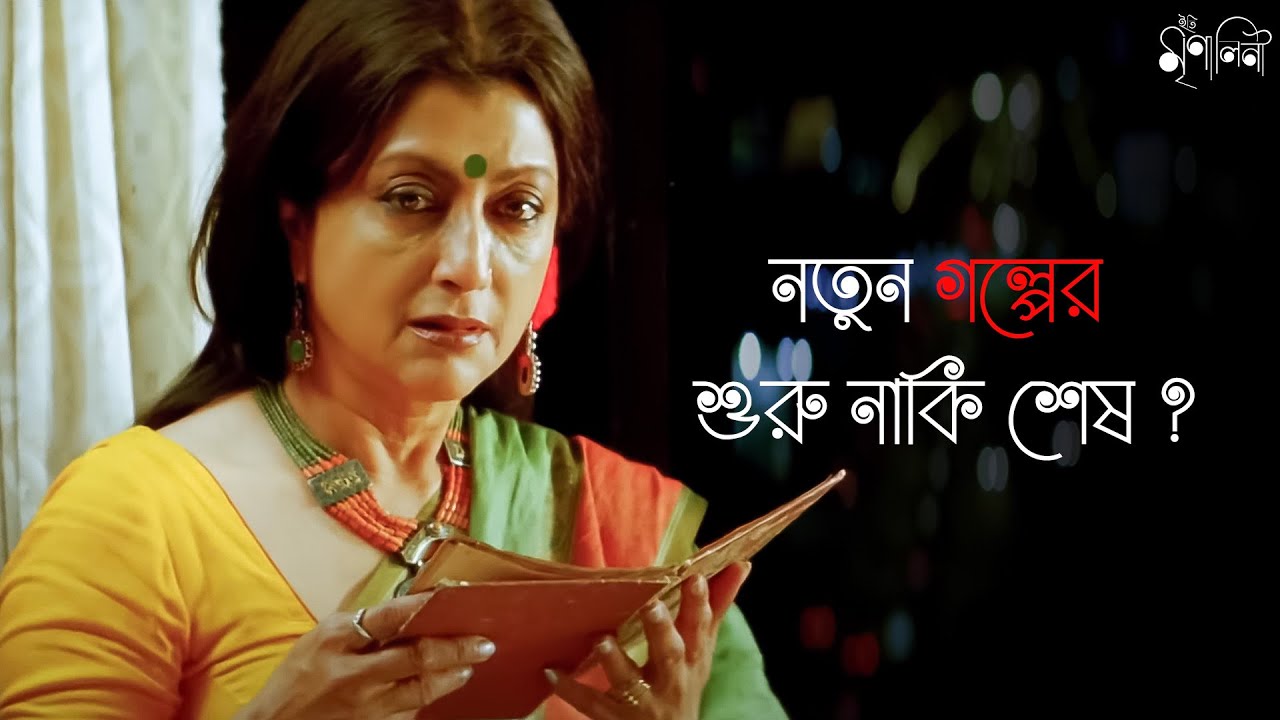 সব গল্পের শেষ হয়না | Aparna Sen, Konkona, Anjan Dutt, Rajat Kapoor ...