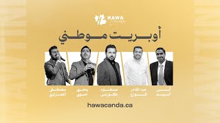 🎤 أوبريت موطني: لحظة وطنية لا تُنسى.. أعظم أوبريت وطني!