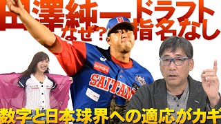 田澤はなぜドラフトで指名されなかった？駒田「数字と日本球界への適応がカギ」【満塁男コマダのココだけ話】