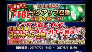 【FFBE】 ブレイブリーガチャ