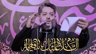 || امي يا فاطمه || سيد محمد الحسيني ||