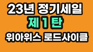 제1탄 위아위스 로드사이클 할인판매 #23년9월11일 등록