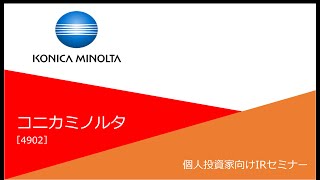 コニカミノルタ（4902） 個人投資家向け企業IRセミナー