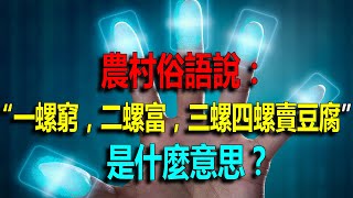 農村俗語說“一螺窮，二螺富，三螺四螺賣豆腐”是什麼意思？