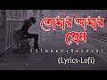 তোমার আমার প্রেম আমি আজও বুঝিনি lyrics || Tomar amar prem || 😔🥀 (Bangali lofi song) || Trending song