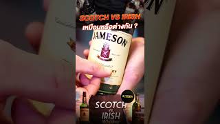 Scotch Whisky VS Irish Whiskey เหมือนหรือแตกต่างกันอย่างไร #alsociety #เครื่องดื่ม #whisky #whiskey