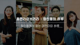 창신동의 하루/ 휴먼 라이브러리