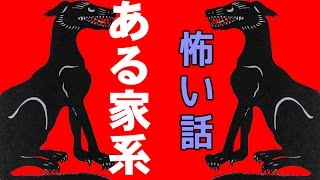 【怖い話】ある家系【朗読、怪談、百物語、洒落怖,怖い】