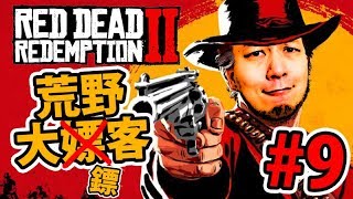 【9】發生咩事搞到要屠城？！懸賞升到5舊水...｜【Red Dead Redemption 2 / 碧血狂殺2 / 荒野大鏢客2】9