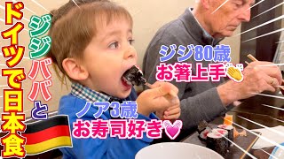 【ドイツ人のジジババと日本食】美味しいお寿司と焼き鳥食べるよ💓｜パパ日本語上手｜ジジババはお箸が上手❗️｜国際結婚｜国際ファミリー｜