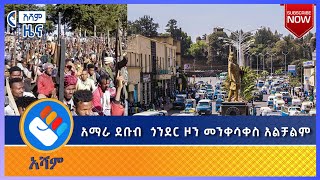 ‹‹ የእንቅስቃሴ ገደቡ ለችግር አጋልጦናል ›› - ታች ጋይንት | የአሻም የምሽት   ዜና- Asham  News