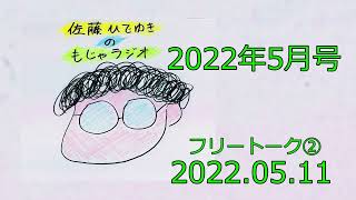 【佐藤ひでゆきのもじゃラジオ2022年5月号】第十六回フルバージョン＋アフタートーク