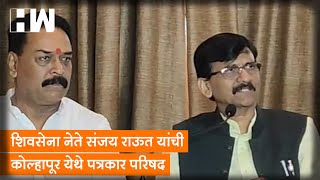 LIVE | शिवसेना नेते संजय राऊत यांची कोल्हापूर येथे पत्रकार परिषद | Shivsena | Kolhapur | Rajyasabha