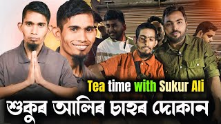 শুকুৰ আলিৰ চাহৰ দোকান ll Tea Time With Sukur Ali