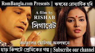 Cigerate (সিগারেট) Trailer || A Film By RISHAB || Bengali Romantic Film || BONOPHUL Short Story