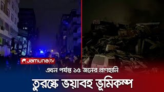 তুরস্ক-সিরিয়া সীমান্তে ৭ দশমিক ৮ মাত্রার শক্তিশালী ভূমিকম্প | Turkey Quake | Jamuna TV